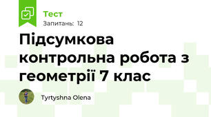 Підсумкова контрольна робота з геометрії 7 клас