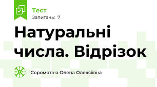 Натуральні числа. Відрізок