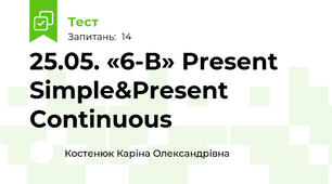25.05. «6-В» Present Simple&Present Continuous