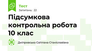Підсумкова контрольна робота  10 клас