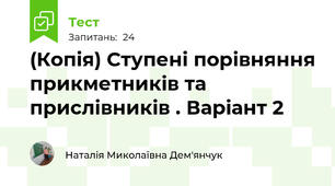 (Копія) Ступені порівняння прикметників та прислівників . Варіант 2