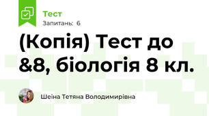 (Копія) Тест до &8, біологія 8 кл.