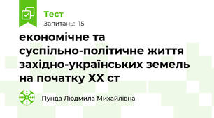 економічне та суспільно-політичне життя західно-українських земель на початку ХХ ст