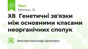 Х8  Генетичні зв'язки між основними класами неорганічних сполук