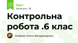 Контрольна робота .6 клас