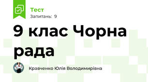 9 клас Чорна рада