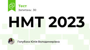 НМТ 2023