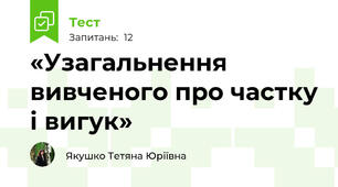 «Узагальнення вивченого про частку і вигук»