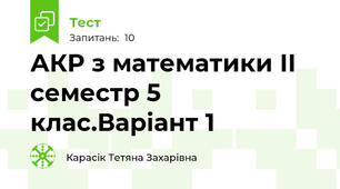 АКР з математики ІІ семестр 5 клас.Варіант 1