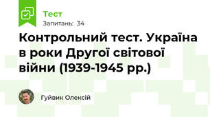 Контрольний тест. Україна в роки Другої світової війни (1939-1945 рр.)