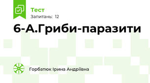 6-А.Гриби-паразити