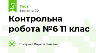 Контрольна робота №6 11 клас 