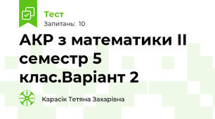 АКР з математики ІІ семестр 5 клас.Варіант 2