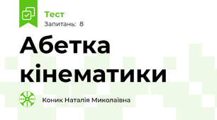 Абетка кінематики