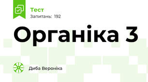 Органіка 3