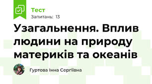 Узагальнення. Вплив людини на природу материків та океанів 