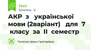 АКР  з   української  мови (2варіант)   для  7  класу  за  ІІ  семестр