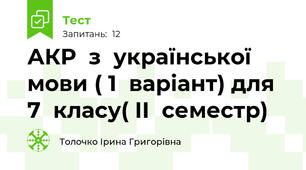 АКР  з  української  мови ( 1  варіант) для  7  класу( ІІ  семестр)