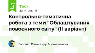 Контрольно-тематична робота з теми "Облаштування повоєнного світу" (ІІ варіант)