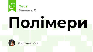 Полімери