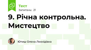 9. Річна контрольна. Мистецтво