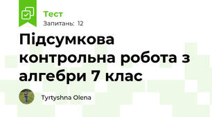 Підсумкова контрольна робота з алгебри 7 клас 