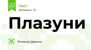 Плазуни