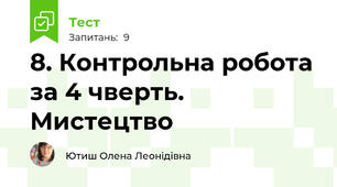 8. Контрольна робота за 4 чверть. Мистецтво