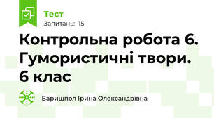 Контрольна робота 6. Гумористичні твори. 6 клас
