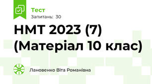 НМТ 2023 (7) (Матеріал 10 клас)