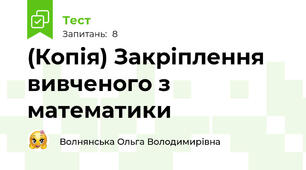 (Копія) Закріплення вивченого з математики 