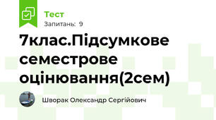 7клас.Підсумкове семестрове оцінювання(2сем)
