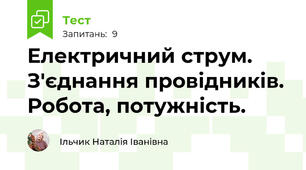 Електричний струм. З'єднання провідників. Робота, потужність.