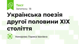 Українська поезія другої половини ХІХ століття