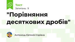 "Порівняння десяткових дробів"