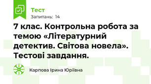 7 клас. Контрольна робота за темою «Літературний детектив. Світова новела». Тестові завдання.