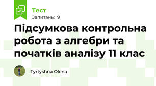 Підсумкова контрольна робота з алгебри та початків аналізу 11 клас