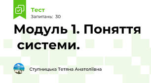 Модуль 1. Поняття  системи.