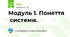 Модуль 1. Поняття  системи.