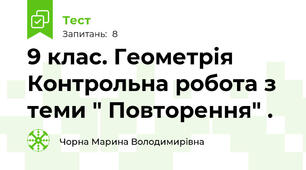 9 клас. Геометрія Контрольна робота з теми " Повторення" . 