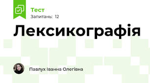 Лексикографія