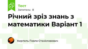 Річний зріз знань з математики Варіант 1 