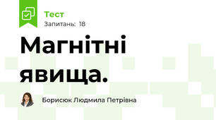  Магнітні явища. 