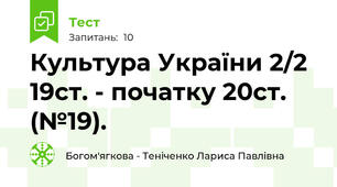 Культура України 2/2 19ст. - початку 20ст. (№19).