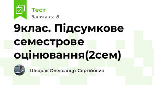 9клас. Підсумкове семестрове оцінювання(2сем)