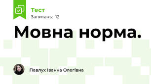 Мовна норма. 