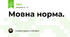 Мовна норма. 