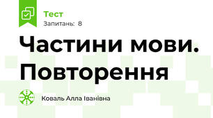 Частини мови. Повторення