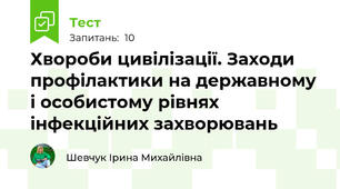 Хвороби цивілізації. Заходи профілактики на державному і особистому рівнях інфекційних захворювань