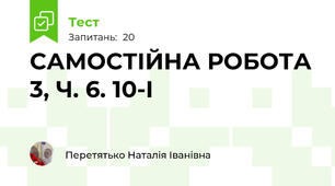 САМОСТІЙНА РОБОТА 3, Ч. 6. 10-І